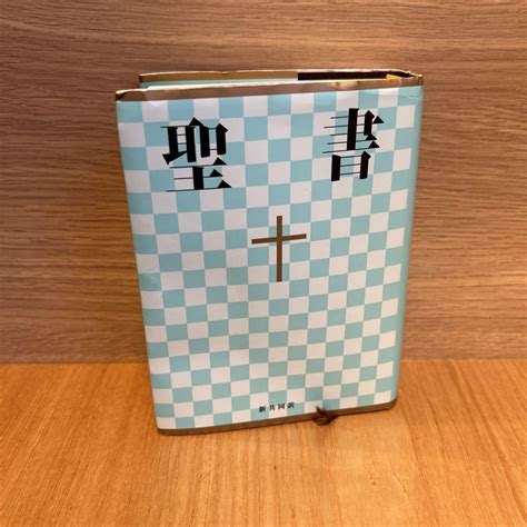 小型聖書 新共同訳 Ni44 聖書 キリスト キリスト教 宗教 本当 メルカリ