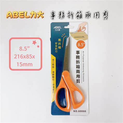 【品華選物】abel 力大牌 No60066 事務拆箱兩用剪刀 85 拆箱 斜刀 剪刀 家用剪刀 辦公剪刀 學生用 蝦皮購物