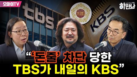 하만나 신미희 “‘돈줄 차단 당한 Tbs가 내일의 Kbs” Youtube