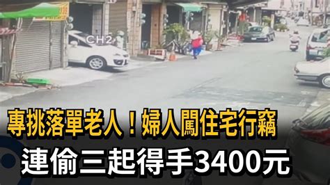 專挑落單老人！婦人闖住宅行竊 連偷三起得手3400元－民視新聞 Youtube