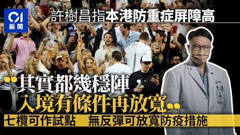 許樹昌：本港防重症屏障高 七欖可作試點 無反彈可放寬防疫措施