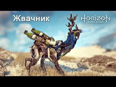 Horizon Zero Dawn / Жвачник - YouTube