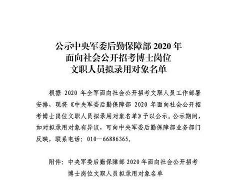 中央军委后勤保障部公示2020年文职博士岗位拟录用对象名单 知乎