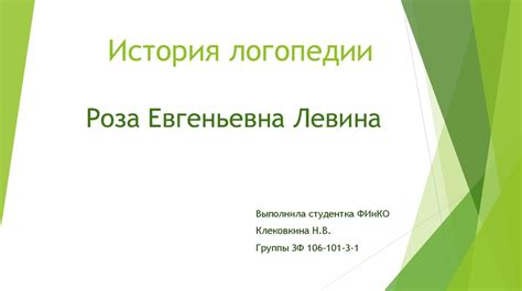 История логопедии - презентация онлайн