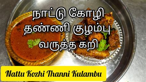 How To Make Nattu Kozhi Thanni