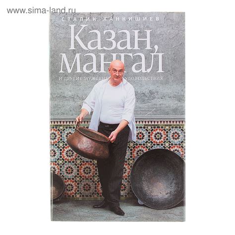 Казан, мангал и другие мужские удовольствия. Ханкишиев С. (1084708 ...
