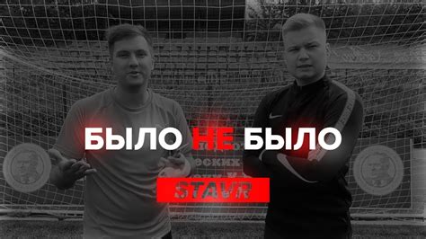СТАВР | ПРОТИВ КОГО ХОТЕЛ СНЯТЬ ВИДЕО? | БЫЛО НЕ БЫЛО - YouTube