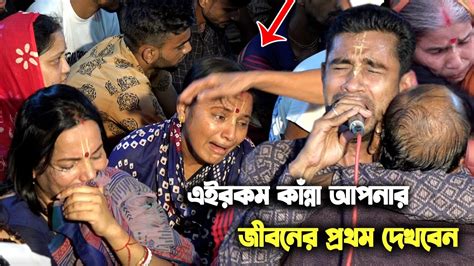 এই কীর্তন শুনে আজ দুধের শিশুও বুক ফাটিয়ে কাঁদলো এইরকম কাঁন্না জীবনে