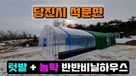 텃밭 농막 반반비닐하우스시공 당진시 석문면 Warehouse Farmers Hutvinyl House Youtube