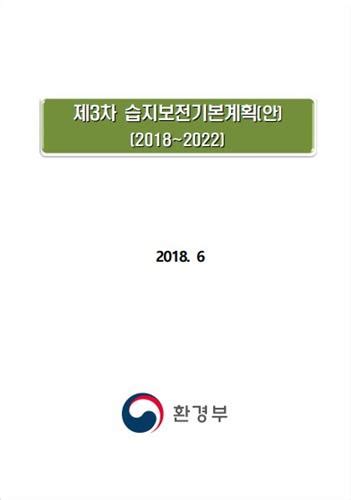 습지보전 기본계획 환경 법정계획 건축도시정책정보센터aurum