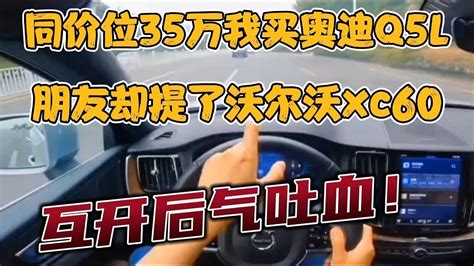 同价35万我买奥迪q5l，朋友却提了沃尔沃xc60，互开气吐血 Youtube