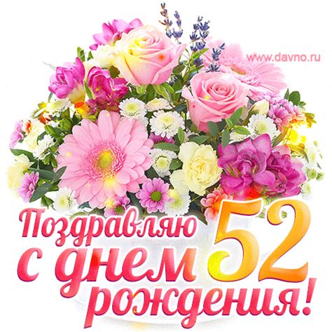 С днём рождения на 52 года - анимационные GIF открытки - Скачайте ...