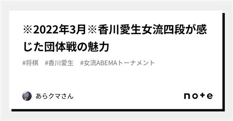 ※2022年3月※香川愛生女流四段が感じた団体戦の魅力｜あら🙀クマ🐻さん🎳