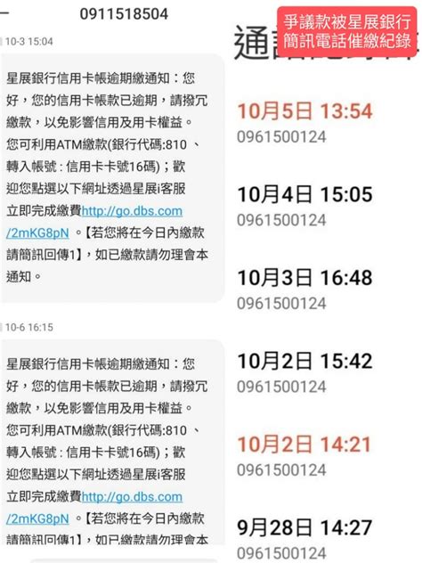 他遭盜刷投訴金管會「列爭議款不用繳」，卻遭星展銀行不斷簡訊電話催繳還收違約金及利息 爆料公社