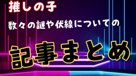 【推しの子】アクアと有馬かながビンタの約束をしていたのは何話？内容や詳細についてまとめ！ オタクのための情報サイト