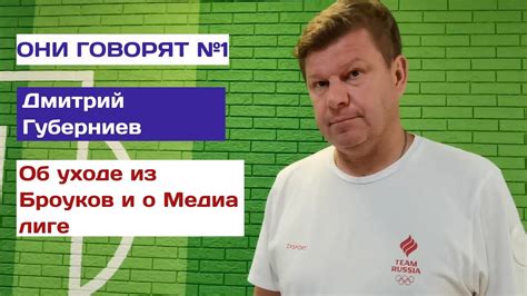Губерниев. Медиа лига. Броук Бойз. Почему так и не сыграл за Броуков ...
