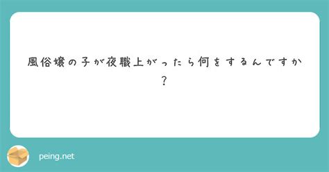 風俗嬢の子が夜職上がったら何をするんですか？ Peing 質問箱