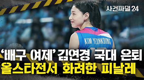 사건파일24 우리는 김연경의 시대에 살았습니다···배구 여제 김연경 국가대표 은퇴 Youtube