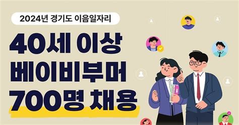 베이비부머 인턴 채용하면 360만원 지원경기도 이음일자리 참여자 모집