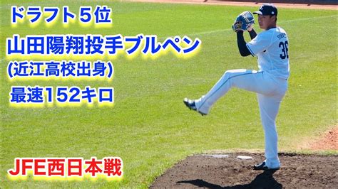 山田陽翔投手のブルペン【2023年埼玉西武ライオンズ春野キャンプ】 Youtube