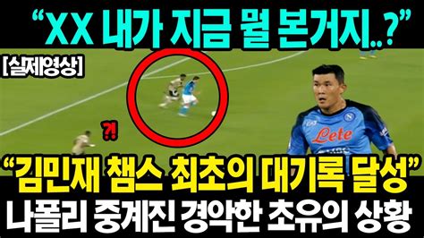 실제상황 나폴리 16강 김민재 이탈리아 사상 초유의 대기록 달성한 순간 믿을 수 없는 반응 쏟아진 상황 ㄷㄷ Youtube