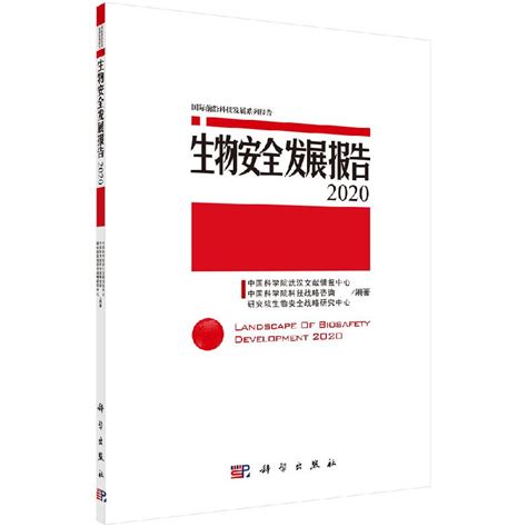 生物安全发展报告2020 中国科学院武汉文献情报中心 虎窝淘