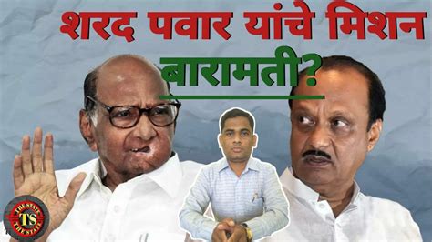 Sharad Pawar यांचे Mission Baramati Ajit Pawar L Ncp L Supriya Sule Vs Sunetra Pawar L Bjp L