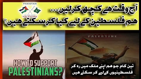 Hum Falasteen Ke Liey Kia Kar Sakte Hain Boycott All Israeli Products