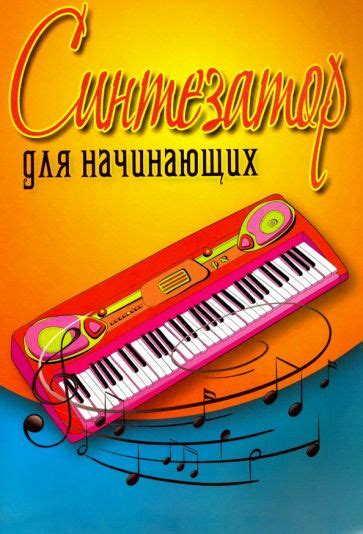 Книга: "Синтезатор для начинающих. Учебно-методическое пособие ...