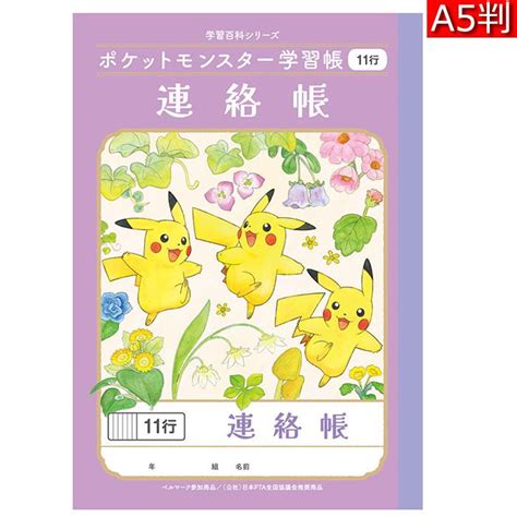 連絡帳 】【 A5判 】【 れんらくちょう11行 】ショウワノート 新柄ポケットモンスター（ポケモン学習帳 A5サイズ連絡ノート Pa 67