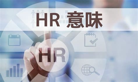 「hr」の意味とは？今後hrを取り巻く環境はどうなっていくのか？【人事担当者必見】 採用係長の採用アカデミー