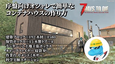 【7 Days To Die A21】序盤から使える生活拠点！簡単オシャレなコンテナハウスの作り方！【7dtd建築】 Youtube