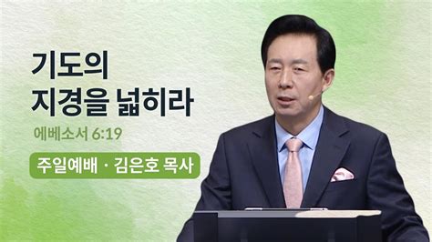 오륜교회 금요기도회 김은호 목사 설교 은혜가 왕 노릇 하게 하라 2022 06 10