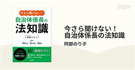 今さら聞けない！ 自治体係長の法知識 Honto電子書籍ストア