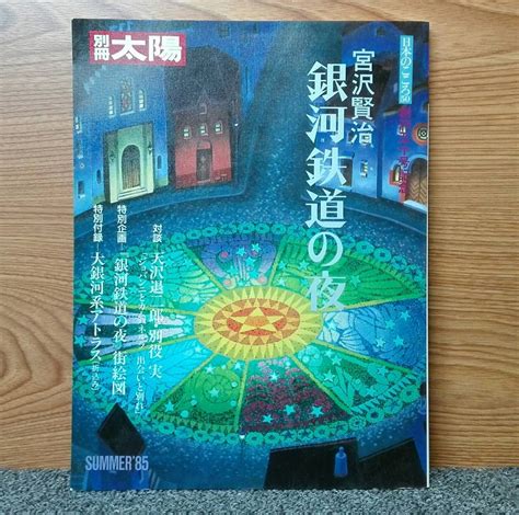 【傷や汚れあり】鴨103 別冊太陽 宮沢賢治 銀河鉄道の夜 日本のこころ50 創刊五十号記念 平凡社50の落札情報詳細 ヤフオク落札価格