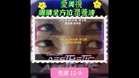 見證12 9台南黎小姐🌈「陳翎甄 教育學博士」0970301568~眼睛救星 醫美級（愛美視）眼睛全方位潤養液德國科技與原料，安全高效適合