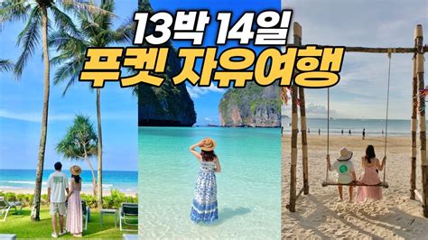 🇹🇭태국 푸켓여행 13박14일 브이로그 몰아보기 피피섬 라차섬 올드타운 야시장 빠통비치 푸켓맛집 푸켓리조트 푸켓에어비앤비