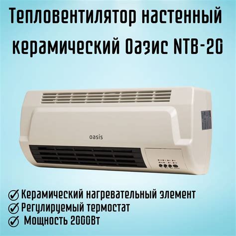 Тепловентилятор настенный керамический Оазис NTB-20 - купить с ...