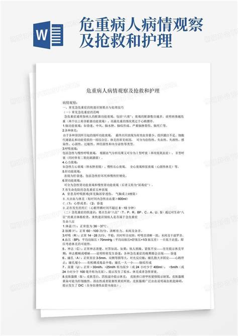 危重病人病情观察及抢救和护理word模板下载编号lejvyypr熊猫办公