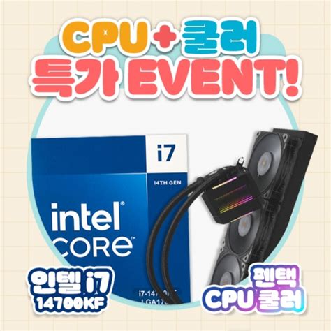 인텔 코어i7 14세대 14700kf 랩터레이크 리프레시 정품 Phanteks Glacier One 360 T30 V2 특가구성 영재컴퓨터