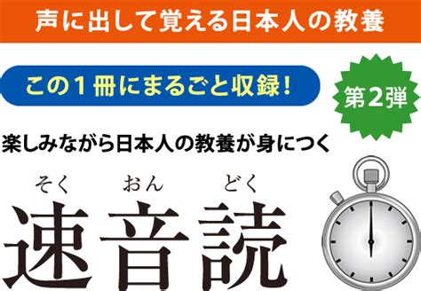 楽しみながら日本人の教養が身につく速音読 致知出版社 公式サイト