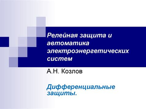 Дифференциальные защиты - презентация онлайн