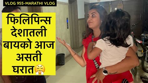 फिलिपिन्स देशातली बायको आज असती घरात😤 मी का रडली🥲।vlog 955 Marathi