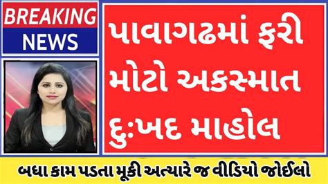 પાવાગઢ નો મોટો અકસ્માત મોટા સમાચાર 10 May 2023 આજની મોટી ખબર આજના