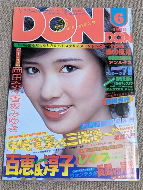 【やや傷や汚れあり】dondon 1978年6月号 中井貴恵 表紙ピンクレディー 岡田奈々 香坂みゆき ナンシー・チェニー 樹れい子 早瀬