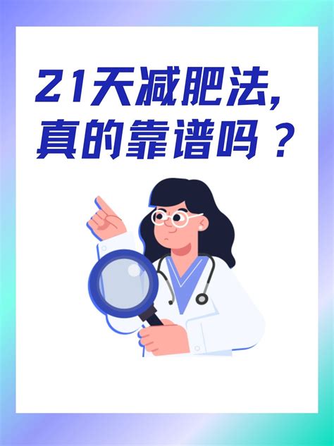 21天减肥法，真的靠谱吗？妙手医生