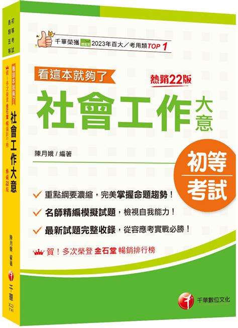 2025社會工作大意 看這本就夠了 第22版 初等考試 各類五等 誠品線上