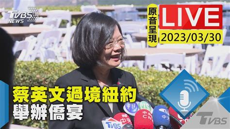 最新看tvbs【原音呈現live】蔡英文總統過境美國 首站停留紐約舉辦僑宴 Youtube