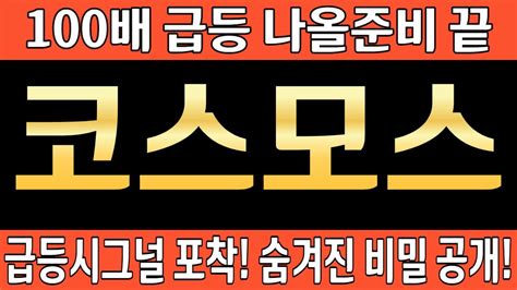 코스모스 코스모스코인 코스모스코인전망 코스모스코인분석 코스모스목표가 코스모스전망 코스모스대응 코스모스호재