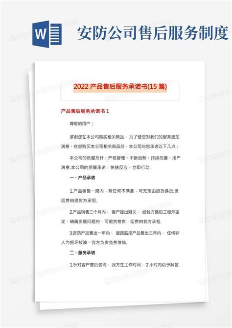 2022产品售后服务承诺书15篇【精选】word模板下载编号lkozwbgp熊猫办公